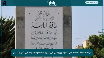 إزالة حافظ الأسد من شارع رئيسي في بيروت: خطوة جديدة في تاريخ لبنان